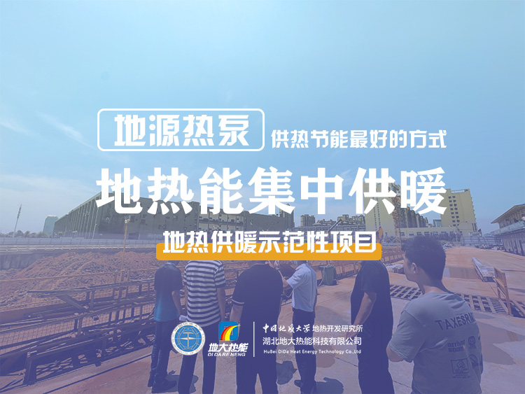 北苑家園地?zé)峁┡痉俄?xiàng)目-地源熱泵(水源熱泵)系統(tǒng)集中供熱-地大熱能 北苑家園地?zé)峁┡痉俄?xiàng)目-地源熱泵(水源熱泵)系統(tǒng)集中供熱-地大熱能