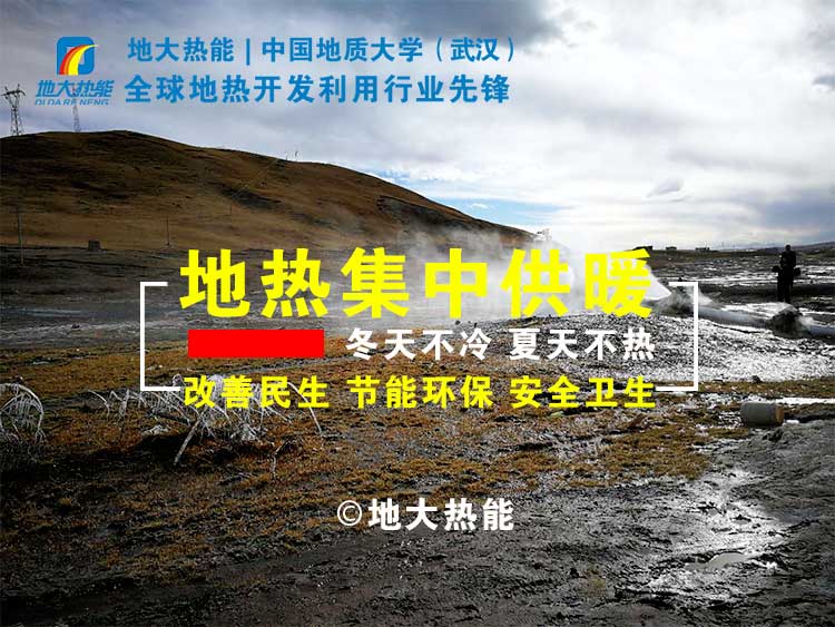 “地熱+”成為雄安清潔供暖的標志工程 -雄縣模式地熱能開發利用-地大熱能 “地熱+”成為雄安清潔供暖的標志工程 -雄縣模式地熱能開發利用-地大熱能