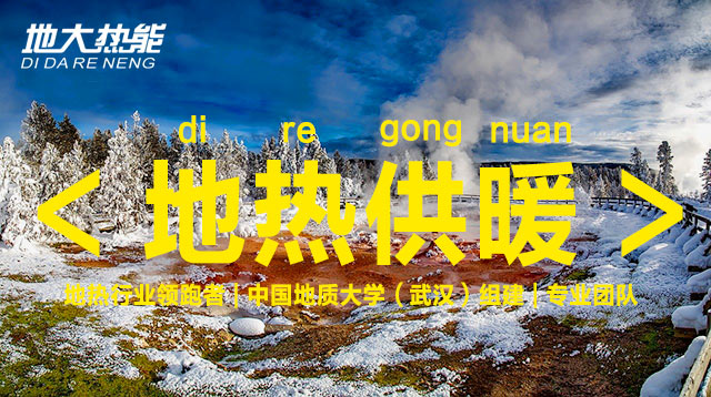 地熱能供暖在小鎮(zhèn)大有可為-地熱能開發(fā)利用-清潔取暖-地大熱能 地熱能供暖在小鎮(zhèn)大有可為-地熱能開發(fā)利用-清潔取暖-地大熱能