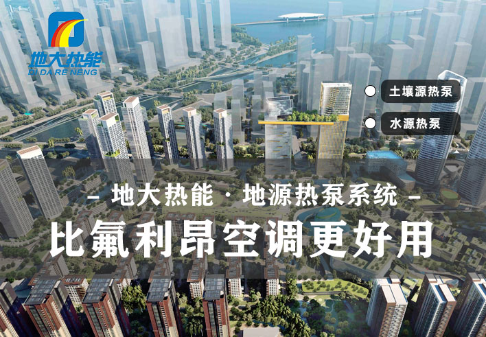 地源熱泵在農(nóng)村是否可以實現(xiàn)集中供暖-地大熱能