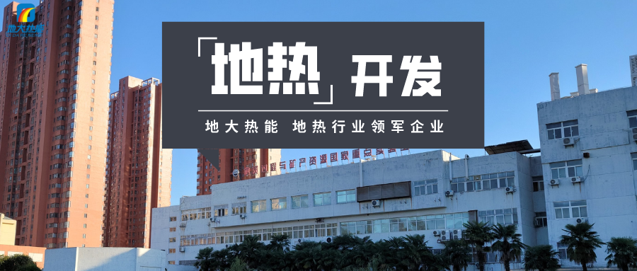“向地球要熱” 全球推動地熱能開發利用-地大熱能 “向地球要熱” 全球推動地熱能開發利用-地大熱能