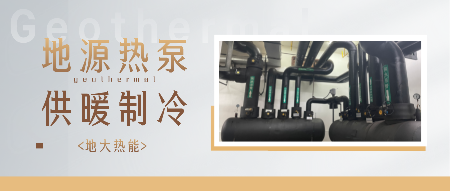 地熱能供冷供熱！2025年湖北將新增應用建筑5000萬m2-地大熱能