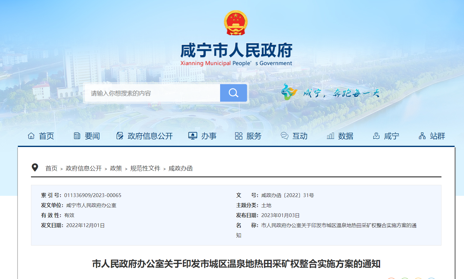 湖北咸寧發布地熱采礦權整合實施方案-地熱資源開發利用-地大熱能 湖北咸寧發布地熱采礦權整合實施方案-地熱資源開發利用-地大熱能