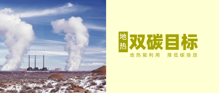 “十四五” 地熱能產(chǎn)業(yè)迎來高質(zhì)量躍升發(fā)展-地大熱能 “十四五” 地熱能產(chǎn)業(yè)迎來高質(zhì)量躍升發(fā)展-地大熱能