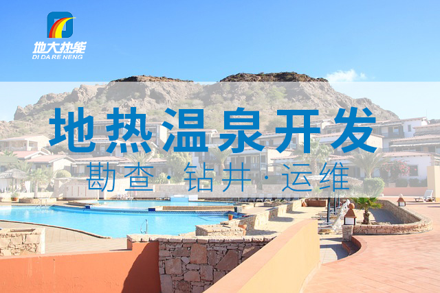 2024年某溫泉度假村地?zé)徙@井新能源開發(fā)項(xiàng)目-地大熱能 2024年某溫泉度假村地?zé)徙@井新能源開發(fā)項(xiàng)目-地大熱能