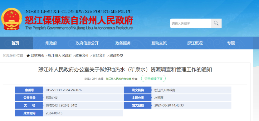 云南怒江州:全州開(kāi)展地?zé)崴Y源現(xiàn)狀調(diào)查-地大熱能 云南怒江州:全州開(kāi)展地?zé)崴Y源現(xiàn)狀調(diào)查-地大熱能