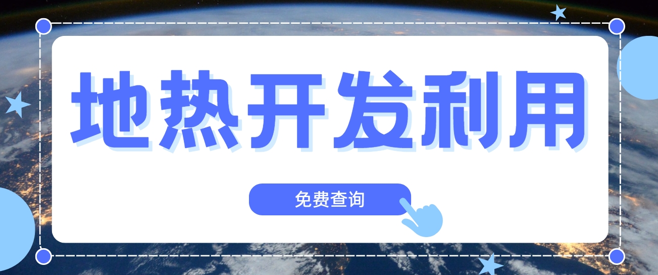 技術驅動賦能地熱行業(yè)新發(fā)展-地熱創(chuàng)新技術利用-地大熱能 技術驅動賦能地熱行業(yè)新發(fā)展-地熱創(chuàng)新技術利用-地大熱能