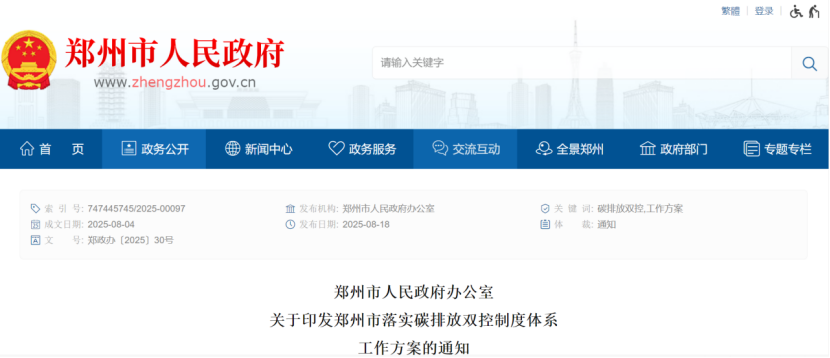 鄭州市落實碳排放雙控制度體系工作方案的通知-零碳綜合能源服務(wù)商-地大熱能 鄭州市落實碳排放雙控制度體系工作方案的通知-零碳綜合能源服務(wù)商-地大熱能