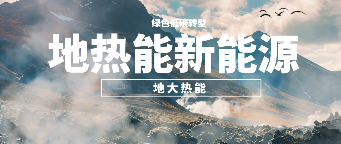 東營構建全鏈條地熱開發的示范模式 培育多元化應用的產業生態-地大熱能