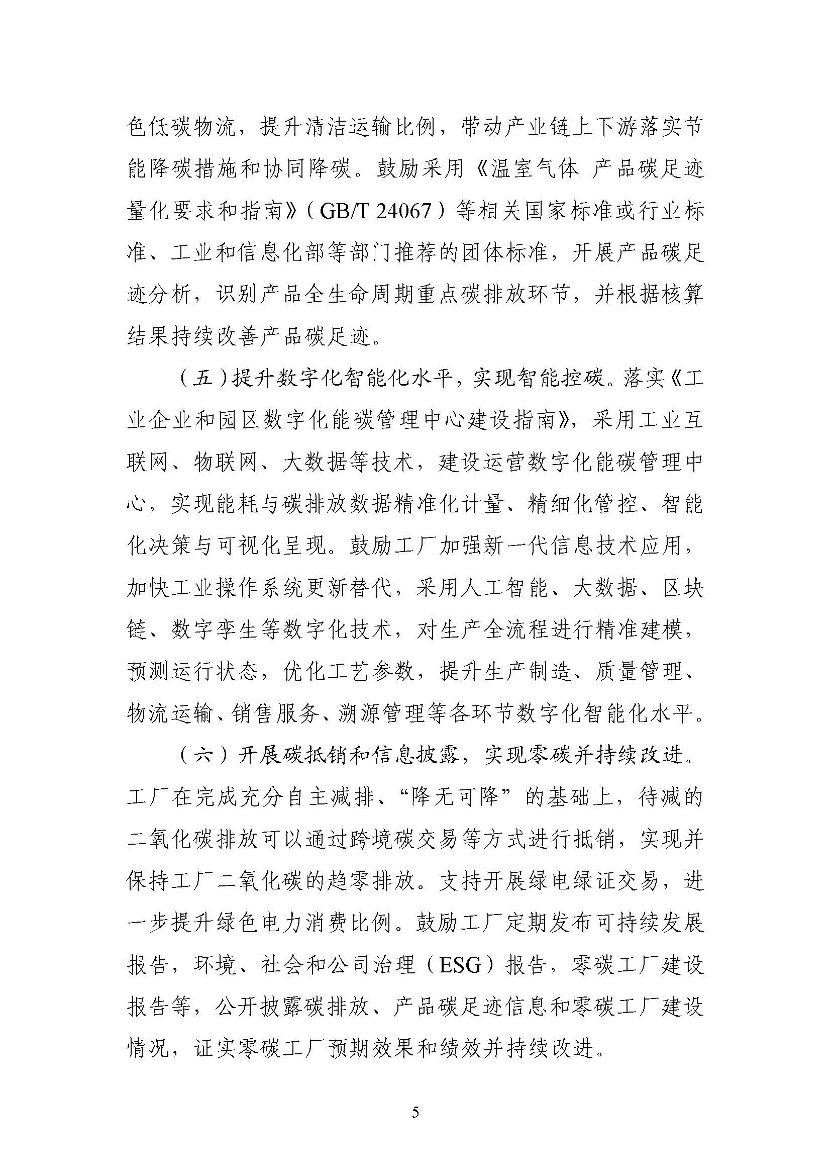 五部門《關(guān)于開展零碳工廠建設(shè)工作的指導(dǎo)意見》：加快用能結(jié)構(gòu)綠色低碳轉(zhuǎn)型，實(shí)現(xiàn)源頭減碳-地大熱能