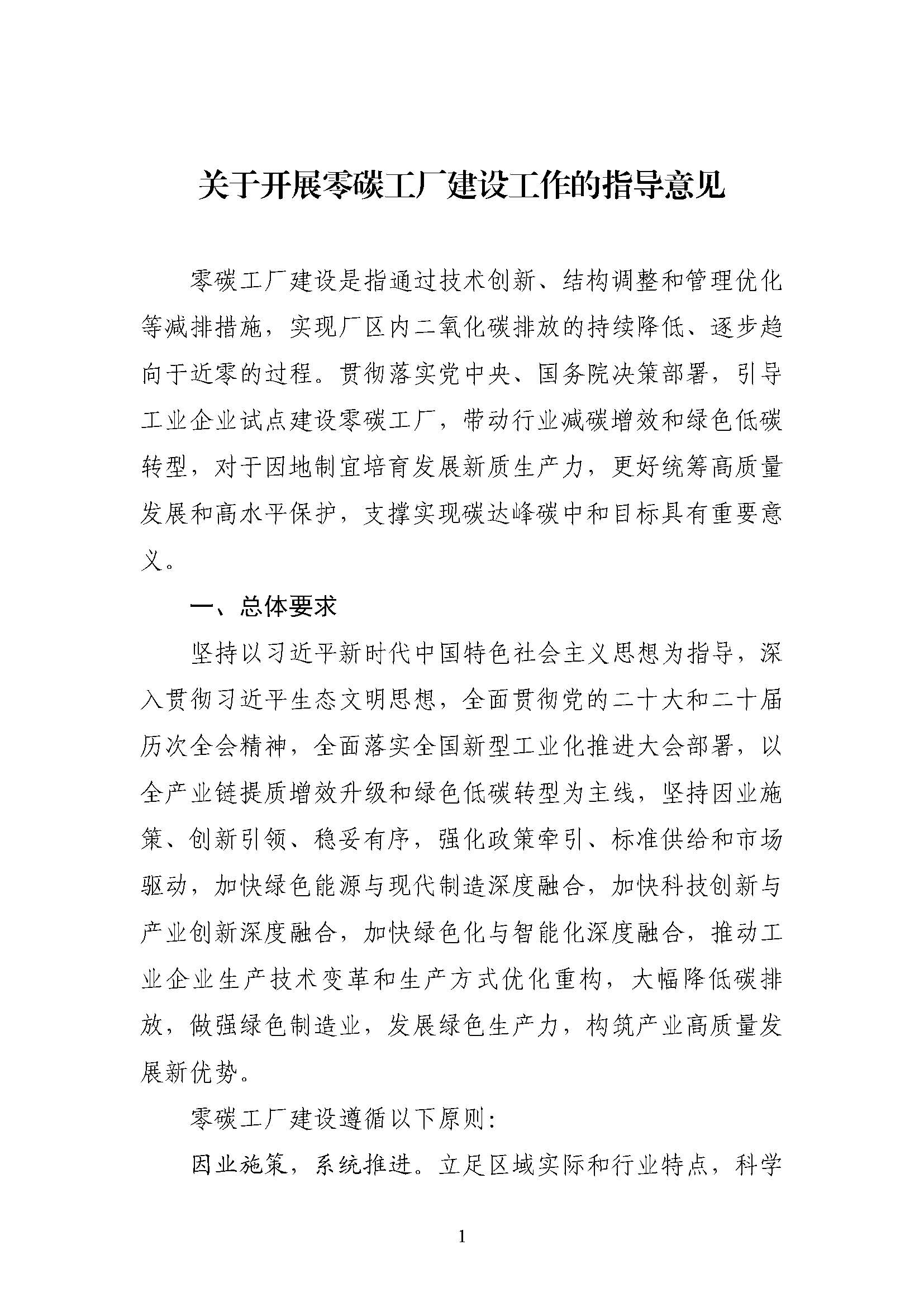 五部門《關(guān)于開展零碳工廠建設(shè)工作的指導(dǎo)意見》：加快用能結(jié)構(gòu)綠色低碳轉(zhuǎn)型，實(shí)現(xiàn)源頭減碳-地大熱能