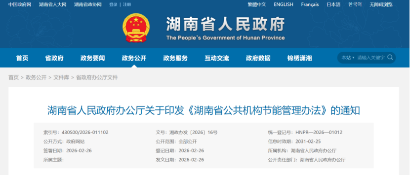 湖南省：公共機構(gòu)新建建筑 鼓勵優(yōu)先應用地熱能等可再生能源技術(shù)-地大熱能