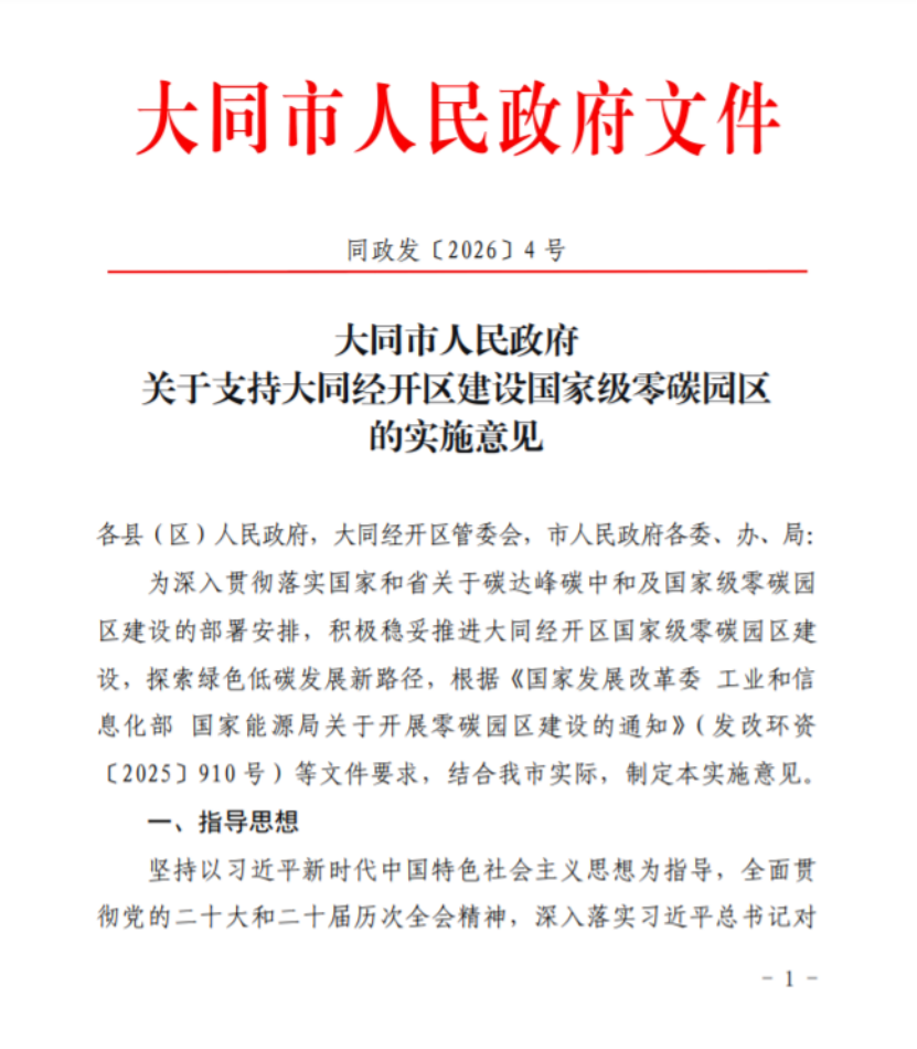 山西大同經開區建設國家級零碳園區的實施意見印發-地大熱能 山西大同經開區建設國家級零碳園區的實施意見印發-地大熱能