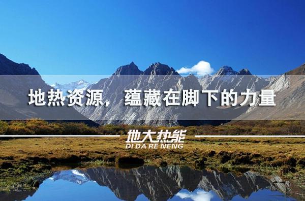 地?zé)崮苋轿婚_發(fā)利用-地?zé)豳Y源開發(fā)利用-地大熱能 地?zé)崮苋轿婚_發(fā)利用-地?zé)豳Y源開發(fā)利用-地大熱能
